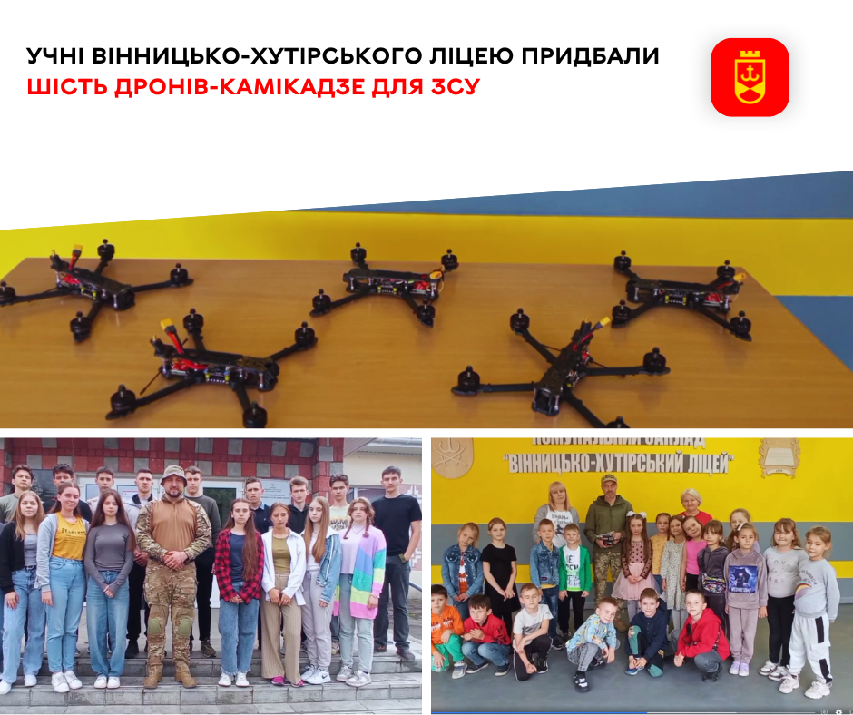 Учні Вінницько-Хутірського ліцею придбали шість дронів-камікадзе для ЗСУ